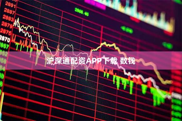 沪深通配资APP下载 数钱