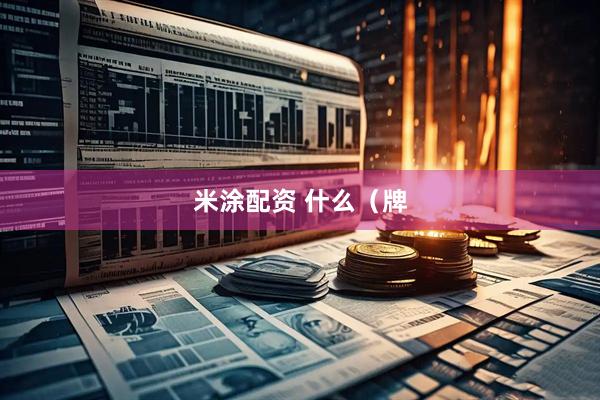 米涂配资 什么(牌