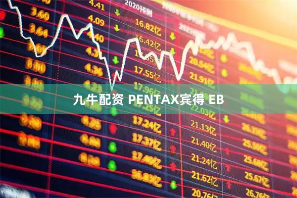 九牛配资 PENTAX宾得 EB