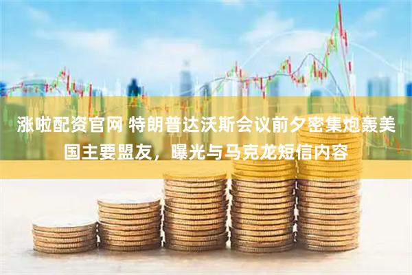 涨啦配资官网 特朗普达沃斯会议前夕密集炮轰美国主要盟友，曝光与马克龙短信内容