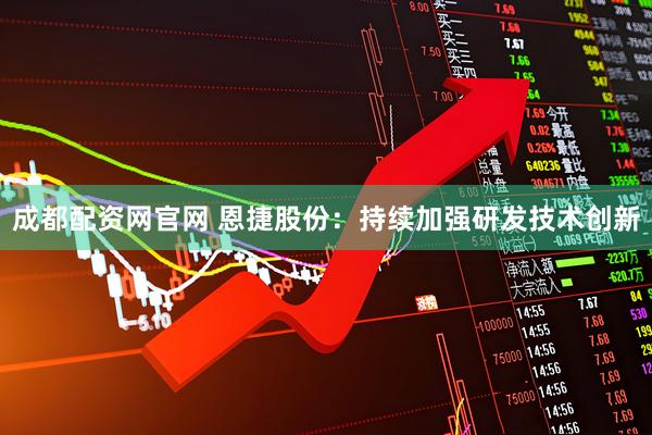 成都配资网官网 恩捷股份：持续加强研发技术创新